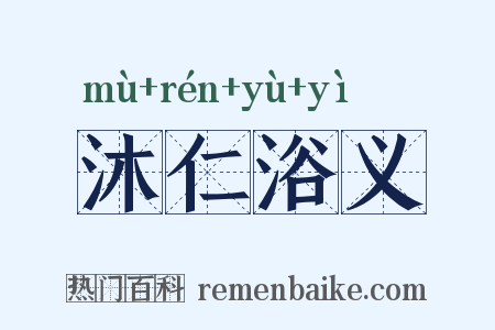 沐仁浴义是什么意思的图片